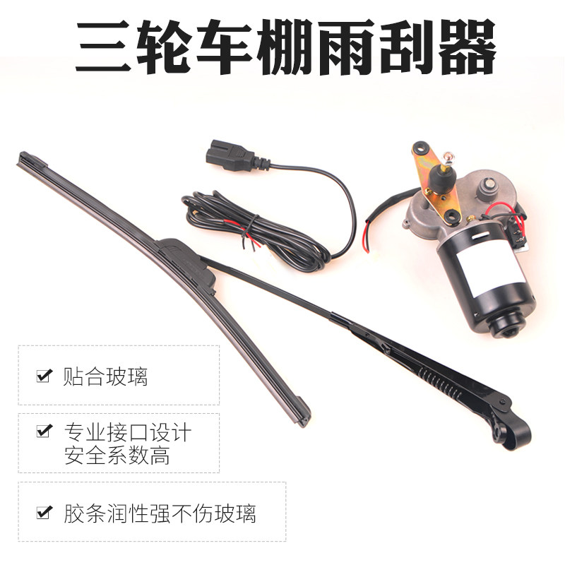 电动三轮车雨棚驾驶棚配件电动雨刮器手摇动雨刷挡雨蓬刮雨器总成