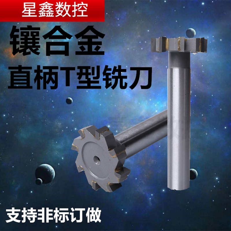 镶合金T型铣刀镶硬质合金直柄式T型槽铣刀钨钢T型刀合金T型铣刀