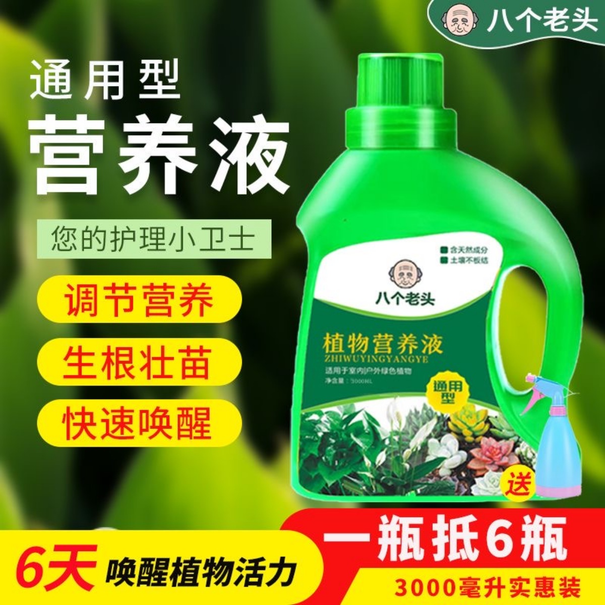 八个老头通用型植物营养液浓缩液体土培水培效吸收