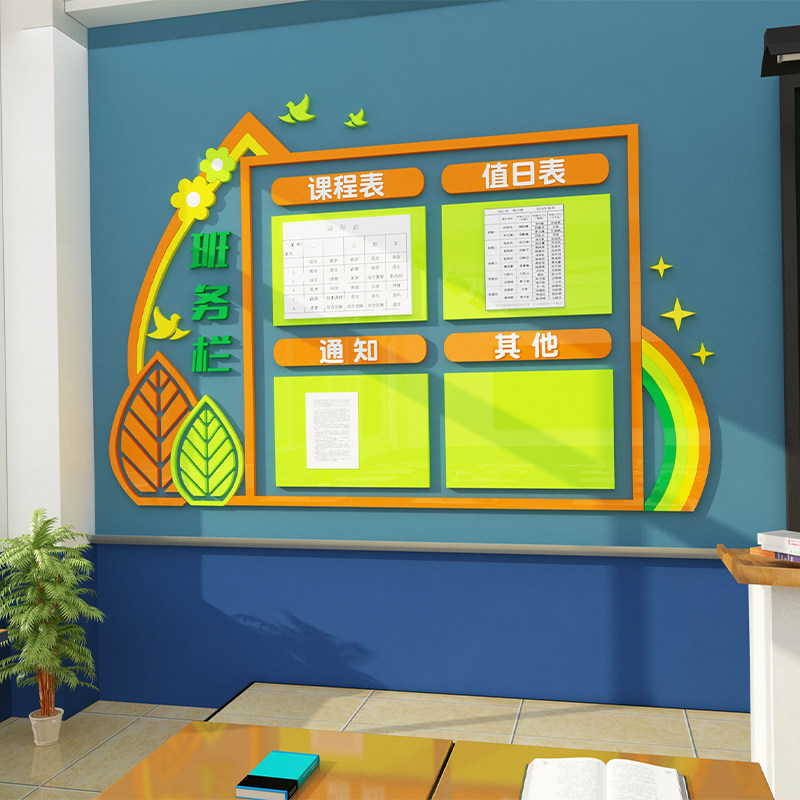 班级布置教室装饰班务栏背景文化墙贴纸画值日表黑板报小学初高中