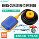 伊莱科浮球开关EM15 2自动控制水位传感控制器浮球水箱水塔上水泵