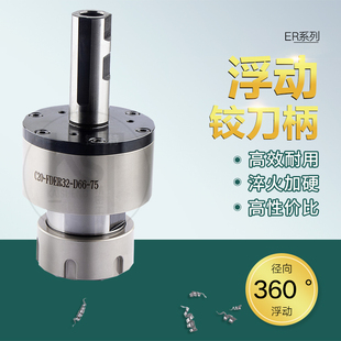 ER16 ER11 ER20精密径向浮动铰刀镗刀柄自动回中心车床杜绝喇叭孔