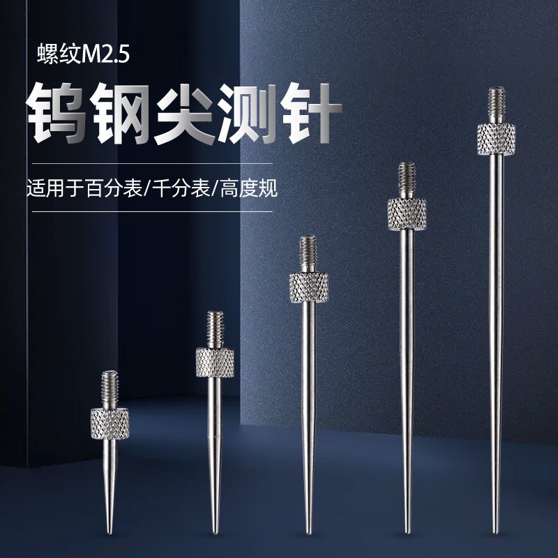 百分表钨钢尖测针钨钢尖测头千分表头高度规测针探针深度计表针