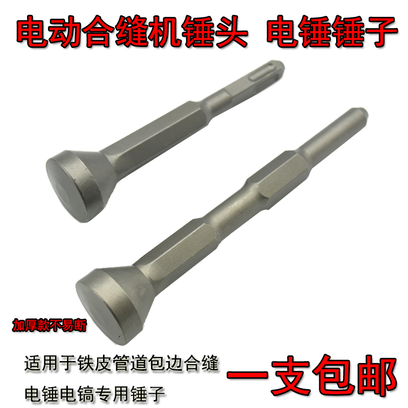 电动合缝机振动电锤电镐专用锤头缝合机气动锤敲边通风管道封边机