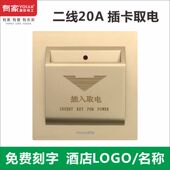 有家二线20A小功率酒店宾馆公寓机械式 插卡取电开关面板取电盒