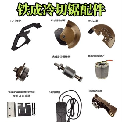 铁成无刷变频冷切锯配件变频器手把齿轮护罩支撑杆螺丝电机定转子