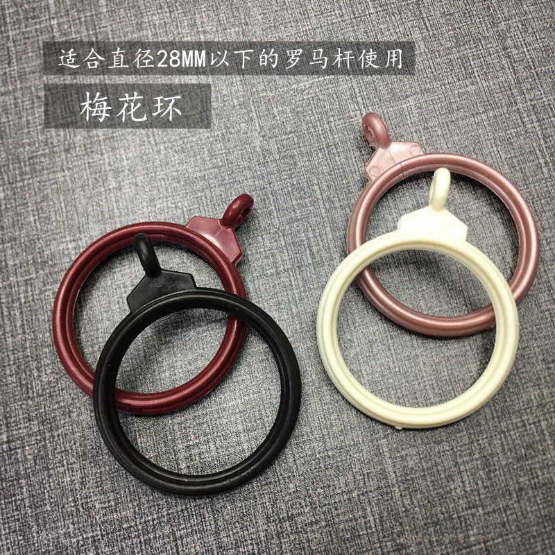 窗帘罗马杆 吊环 挂环 梅花环 黑色小环 窗帘环 28杆塑料环挂钩环