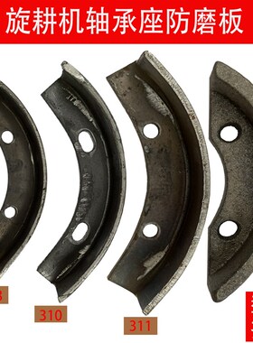 河南豪丰连云港开元阳宇旋耕机配件轴承座防磨板6310轴承座保护板