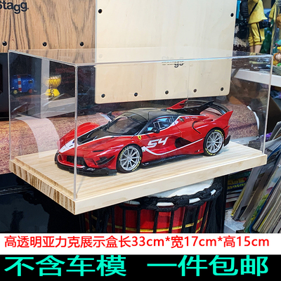 车模展示盒原木底座车模专用展示盒亚克力防尘罩1:43亚克力展示盒