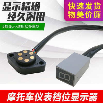 摩托车三轮车档显器摩托车档显器110/125/150仪表档位显示线配件