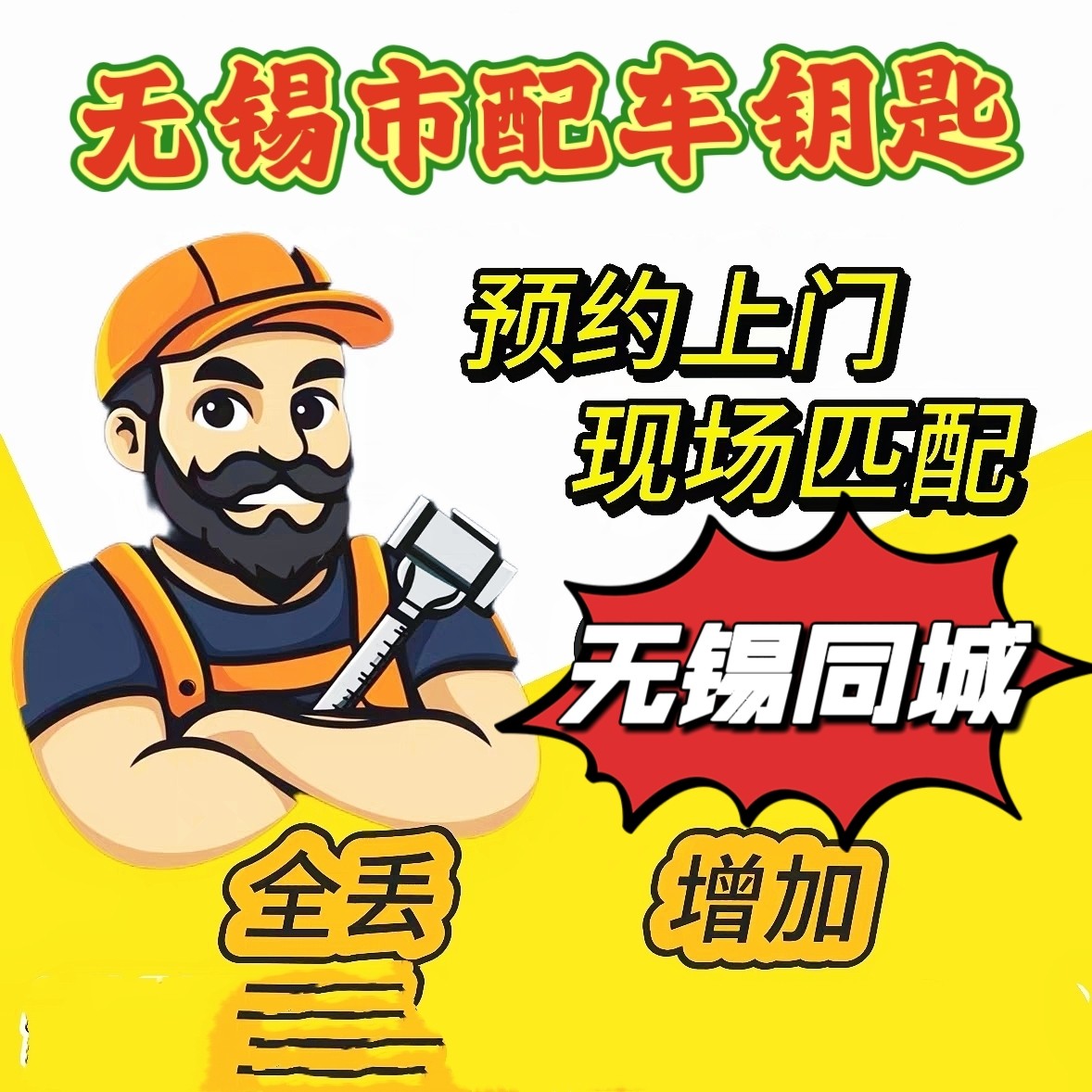 无锡上门配汽车钥匙增加全丢上门现场匹配配汽车遥控进水失效维修