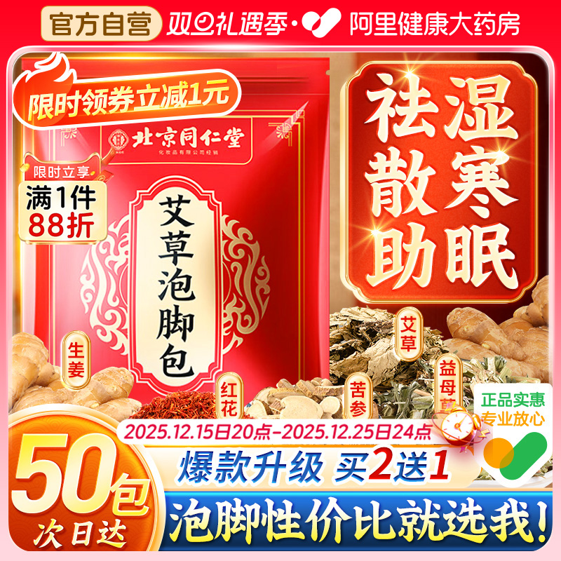 #爆款好物推荐#同仁堂泡脚包50袋