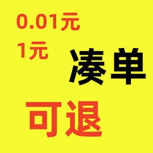 凑单可退0.1元满300减30跨店满减一分1元一毛钱凑单小商品一毛