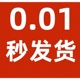 秒发秒评养号自动发货手机图片电脑桌面壁纸高清 一分钱壁纸0.01元