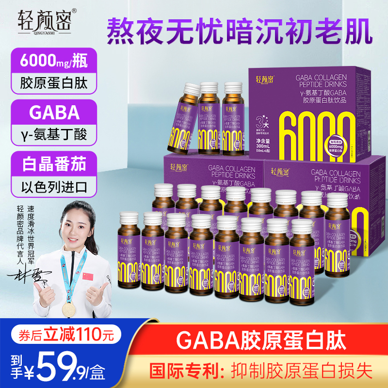 轻颜密GABA胶原蛋白肽饮内调去黄助眠美容小分子肽液态饮官方正品