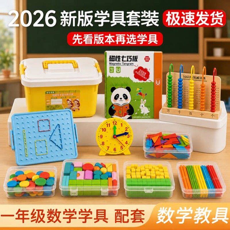 小学一年级数学教具磁性七巧板时钟盒装计数棒几何图形片学具套装