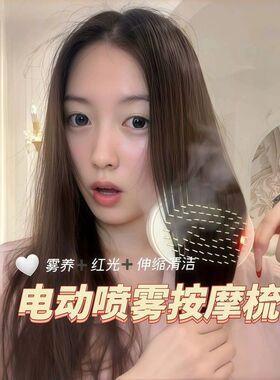 在家护理头发！精油喷雾按摩梳养护发顺发防静电电动雾化气囊雾梳