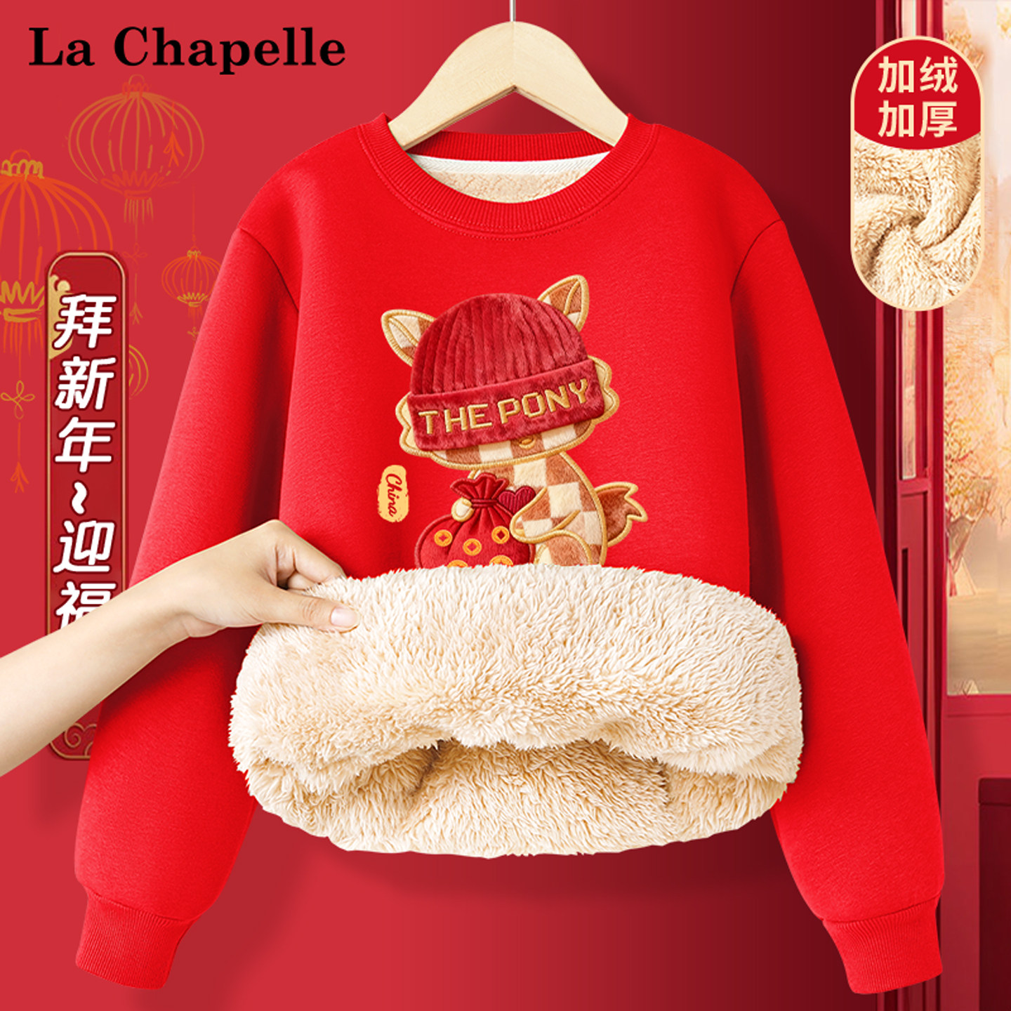 拉夏贝尔男童加绒卫衣2026马年本命年加厚羊羔绒儿童过年喜庆衣服