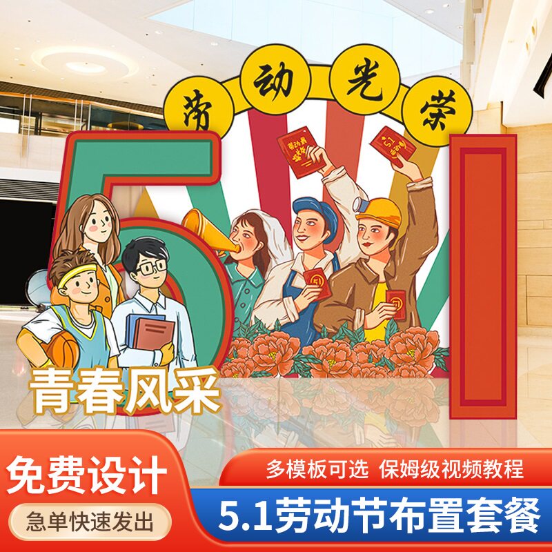 五一劳动节氛围装饰51学校活动布置场景kt板布置拍照背景板定制