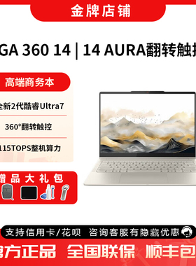 Lenovo/联想YOGA 14 AURA AI元启360度翻转触控屏商务笔记本电脑