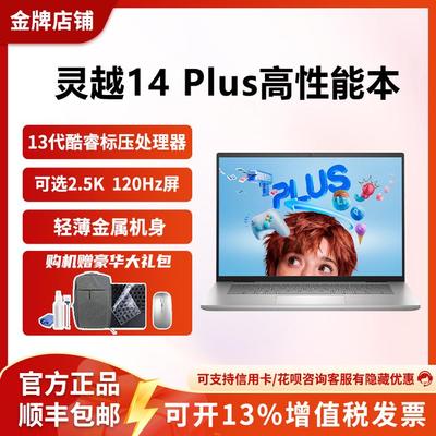 戴尔灵越14Plus游戏办公设计师本