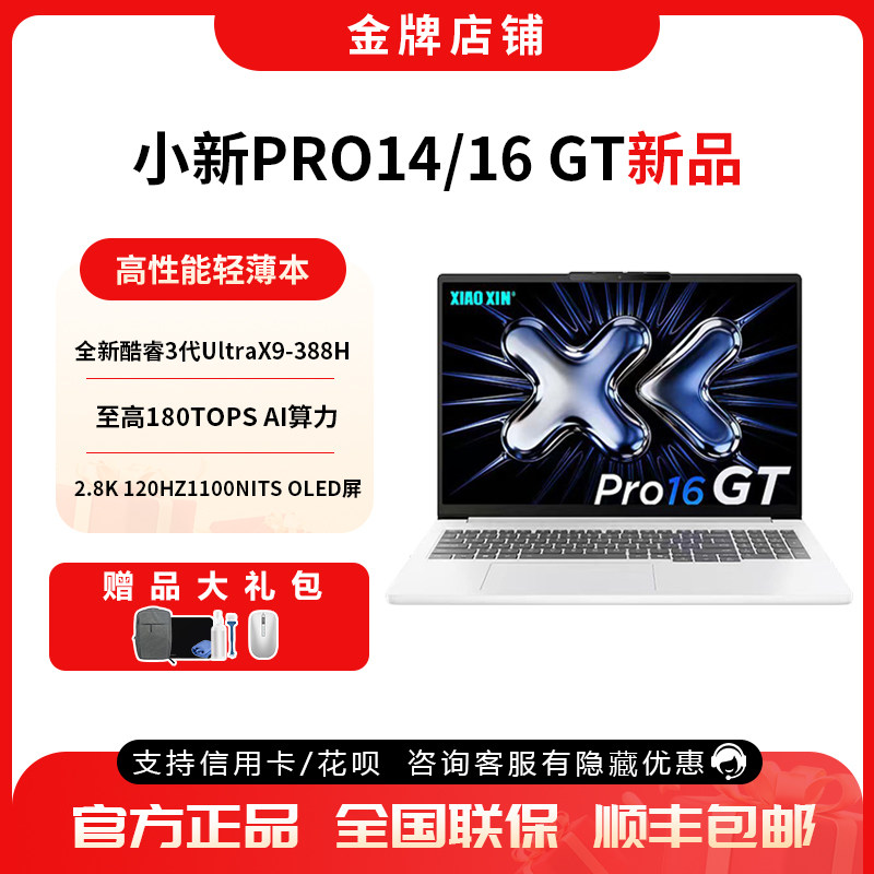 26款联想小新Pro14/16GT酷睿UltraX9 388H高性能学生设计轻薄本