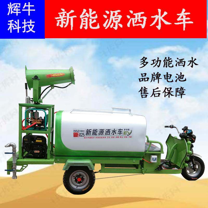 电动三轮洒水车工地街道市政小型雾炮机除尘撒水车喷雾冲洗抑尘车