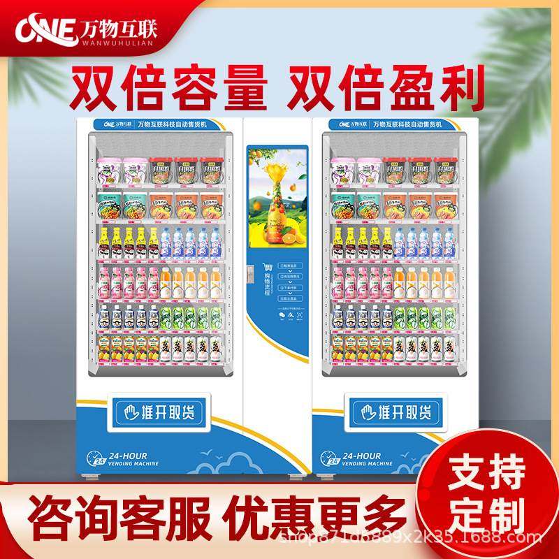 万物自动售货机无人贩卖机智能自助饮料零食智能大屏售烟售卖机