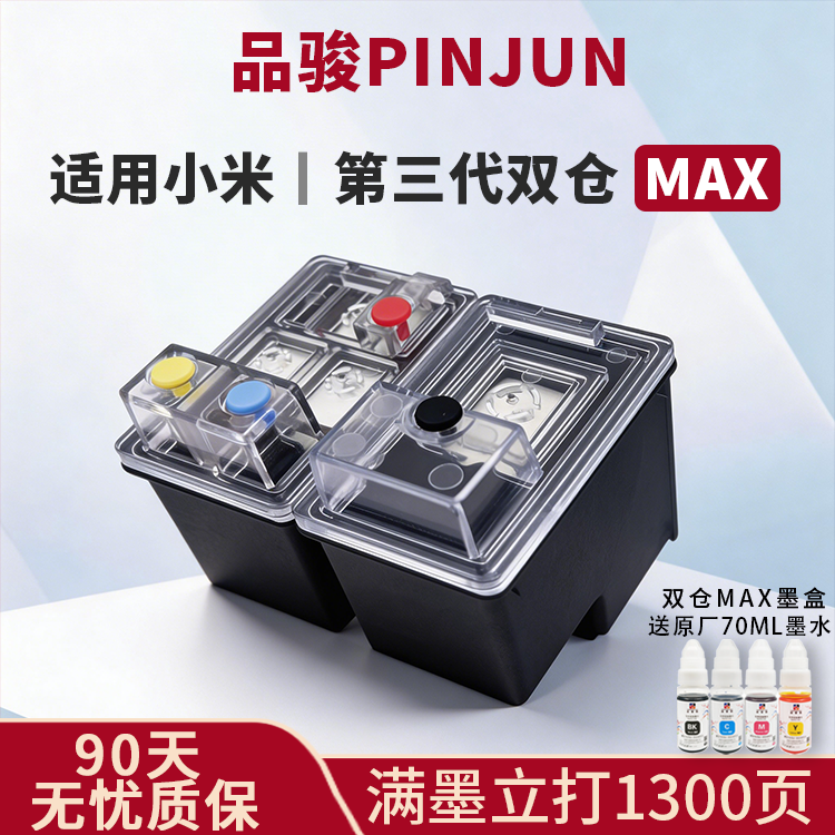 品骏适用小米打印机墨盒米家喷墨打印一体机可第三代双仓MAX墨盒升级大容量可加墨黑色彩色非原装