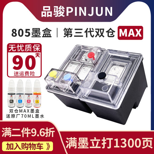 适用惠普805墨盒新型第三代MAX