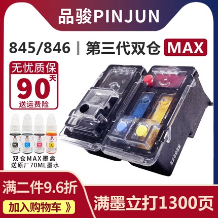 适用佳能845 846墨盒兼容TS3380 MG3080 3180 2580s打印机PG黑色CL彩色大容量连喷XL可加墨双仓MAX