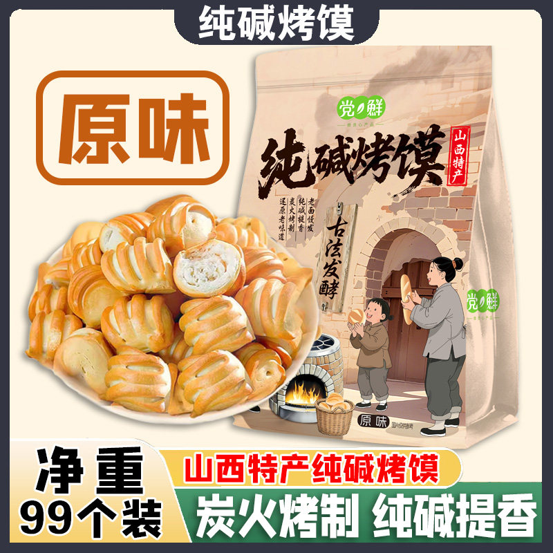 山西特产纯碱烤馍小花卷馒头面包学生早餐零食手抓饼烧饼咸香休闲