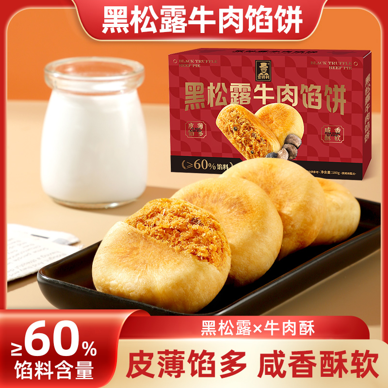 黑松露牛肉馅饼早餐代餐