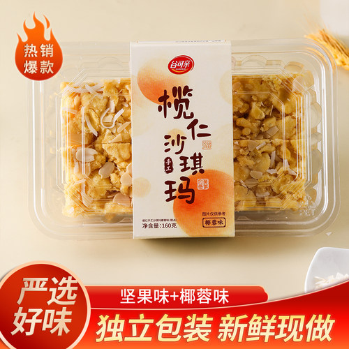 榄仁手工沙琪玛(椰蓉味)