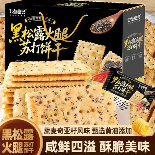 黑松露火腿苏打饼干即食