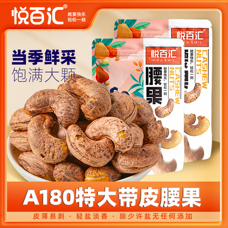 紫皮大颗粒带皮腰果坚果