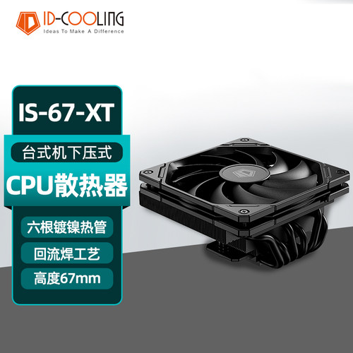 ID-COOLING IS-67XT下压式CPU散热器ITX超薄台式电脑温控静音铜底