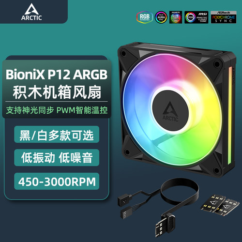 BioniXP12ARGB积木机箱风扇