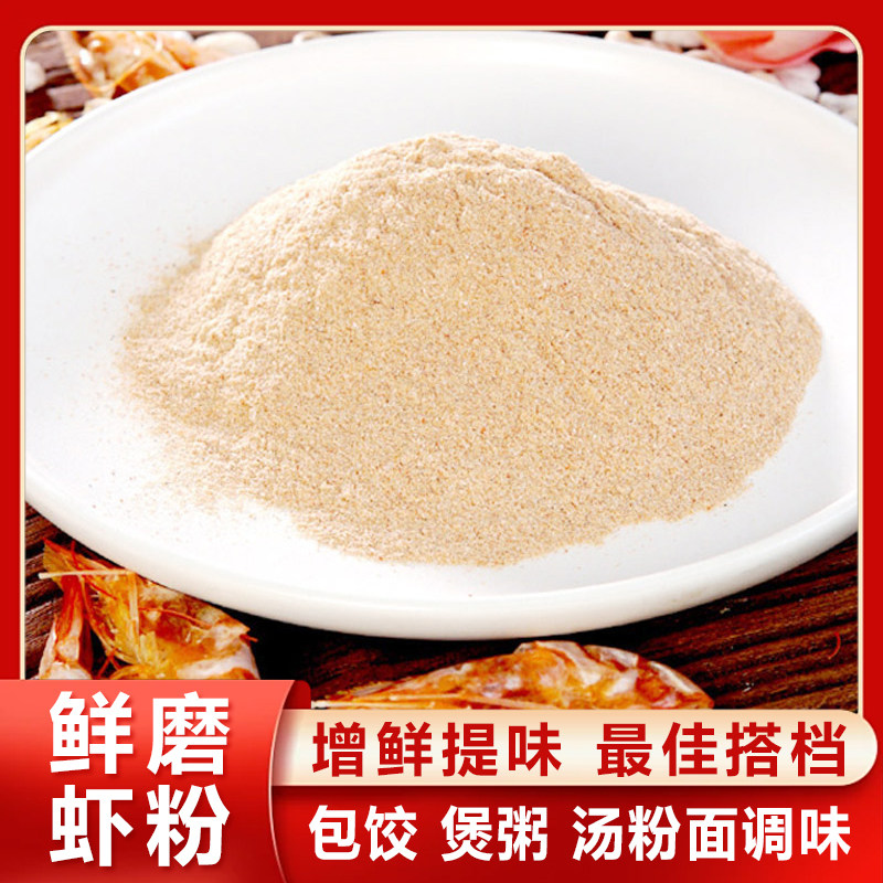 鲜虾粉调料食用淡干虾粉海鲜粉汤料提鲜虾米粉商用云吞海鲜调味料
