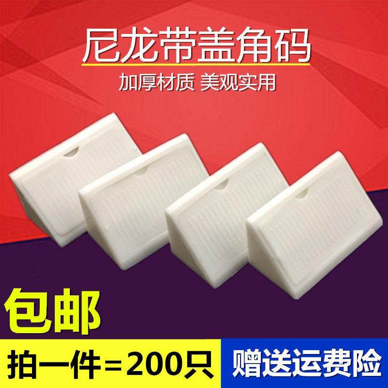 加大加厚塑料带盖角码 家具90度直角橱柜白色尼龙角码连接件配件,基础建材,角码,淘宝优惠券,粉丝福利购,淘宝优惠卷