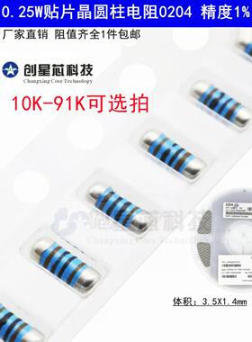 10K-91K欧姆0204 0.25W贴片圆柱晶圆电阻器4色环金属膜1% CSR0204