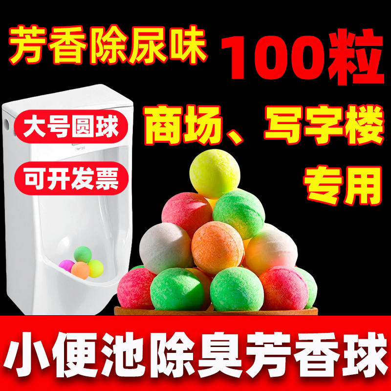 男厕所小便池除臭芳香球洁厕球