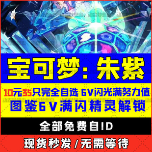 NS switch 宝可梦朱紫精灵6v闪光神兽交换全图鉴道具碧之假面home