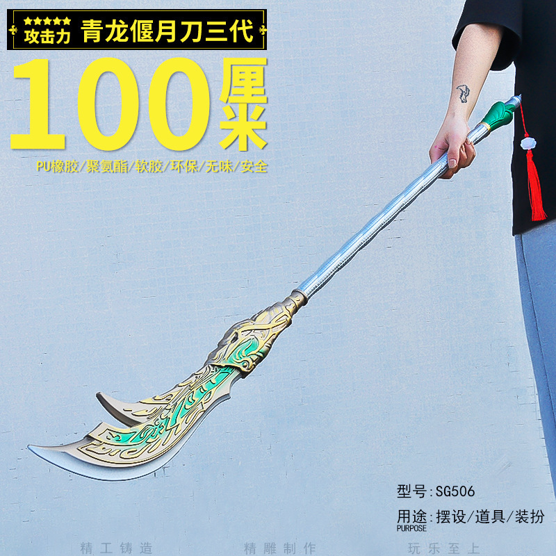 大号100CM三国兵器周边cos关羽青龙偃月刀三代PU手办模型玩具摆件