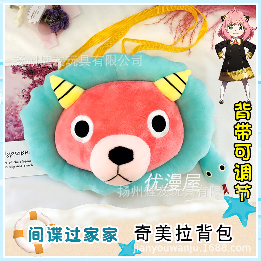 间谍过家家周边可爱奇美拉包包毛绒背包斜挎包可调节大容量动漫周