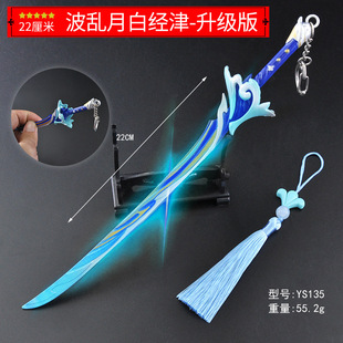 原YS神游戏金属武器22厘米波乱月白经津-升级版合金模型玩具摆件