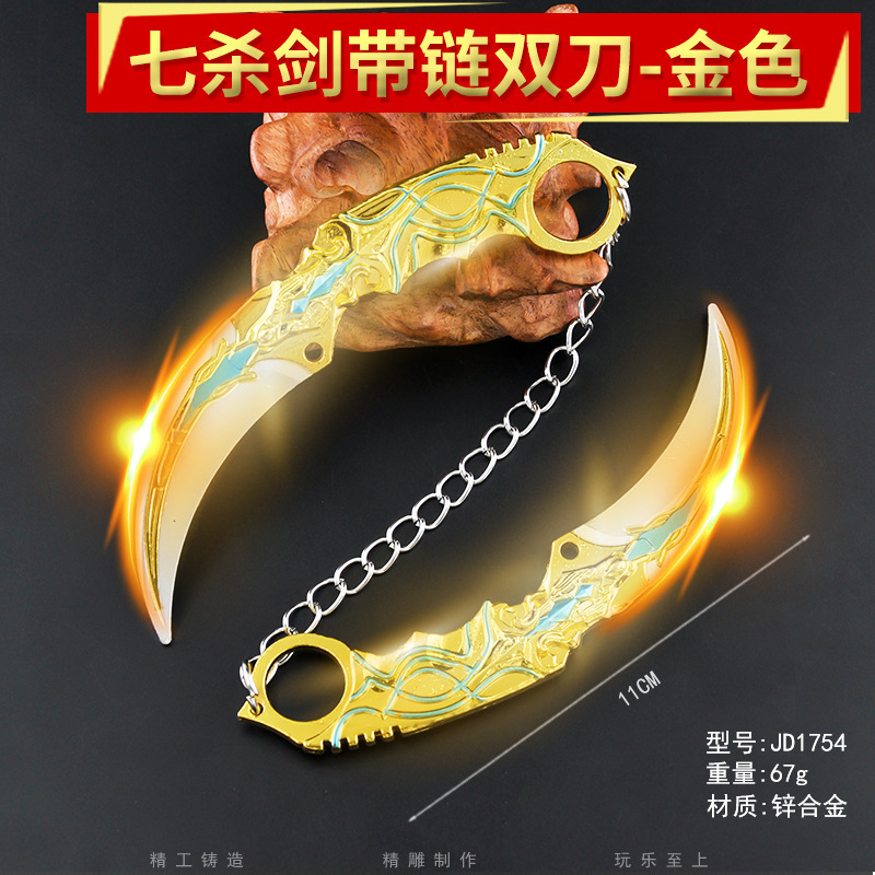 游戏周边金属玩具五爪金龙带链双刀-七杀合金爪刀模型兵器可旋转