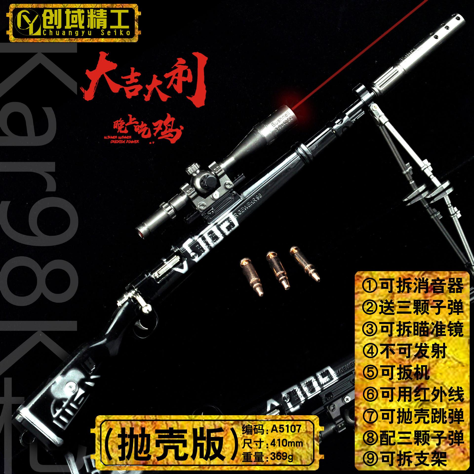 42厘米绝地吃鸡武器98K狙击步枪黑白款合金玩具仿真子弹抛壳枪模