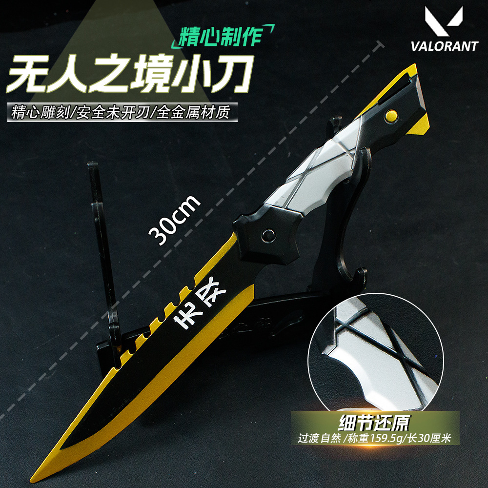 无畏契约游戏周边30CM无人之境无双小刀武器模型玩具模型未开刃