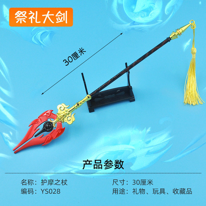 原合金武器玩具模型周边30厘米护摩之杖不刃摆件礼品钥匙扣神